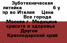 Зуботехническая литейка Manfredi Centuri б/у, пр-во Италия. › Цена ­ 180 000 - Все города, Москва г. Медицина, красота и здоровье » Другое   . Краснодарский край